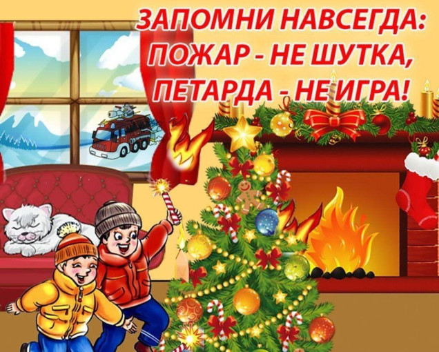 Безопасный Новый Год. Безопасный Новый Год.